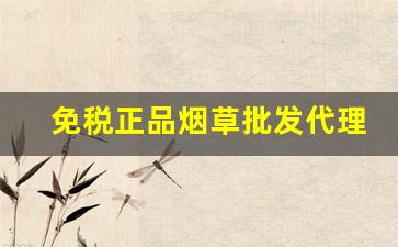 免税正品烟草批发代理-国内免税店烟草价格