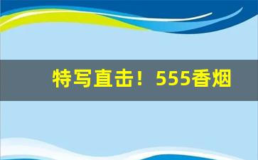 特写直击！555香烟网上有卖的吗“暗度陈仓”