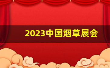 2023中国烟草展会-2024烟草行业亮点