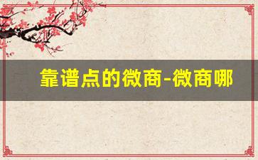 靠谱点的微商-微商哪个最火