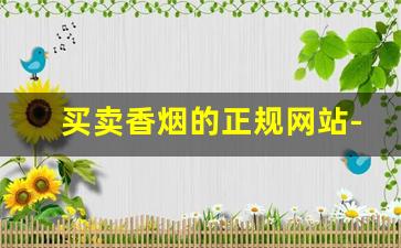 买卖香烟的正规网站-官方可以买香烟吗