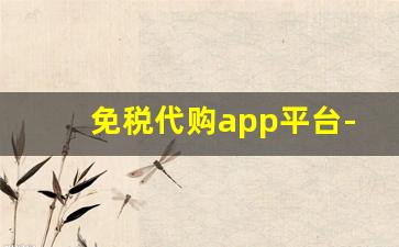 免税代购app平台-靠谱的免税软件推荐