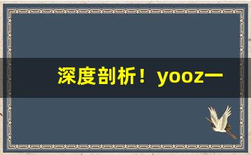 深度剖析！yooz一次性电子烟“北风之恋”