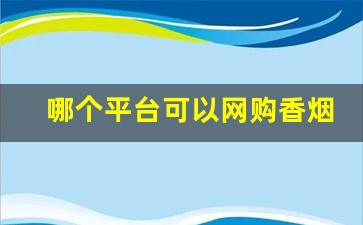 哪个平台可以网购香烟-女生香烟实体店能买到的