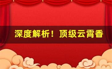 深度解析！顶级云霄香烟供应商“区区此心”