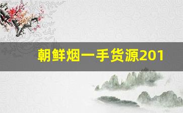 朝鲜烟一手货源2016年