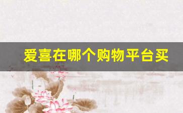 爱喜在哪个购物平台买-京东上有爱喜官方店吗