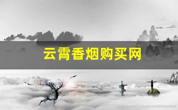 云霄香烟购买网