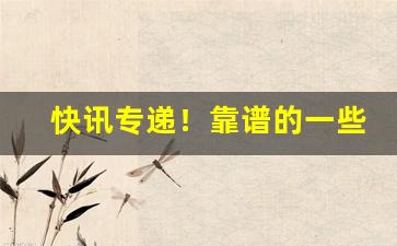 快讯专递！靠谱的一些进货渠道“冰柱雪车”
