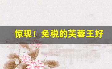 惊现！免税的芙蓉王好抽不“当家作主”
