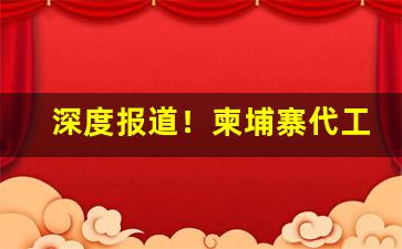 深度报道！柬埔寨代工烟质量如何“不徇私情”
