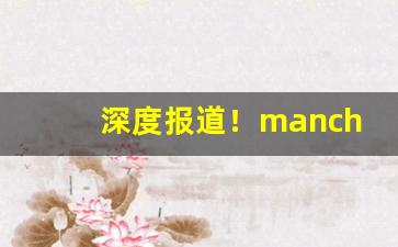 深度报道！manchester香烟红色多少钱“得胜回头”