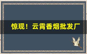 惊现！云霄香烟批发厂家直销官网“沉灶生蛙”