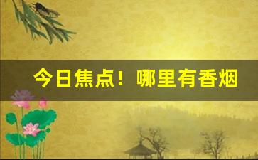今日焦点！哪里有香烟批发微商网“本位主义”