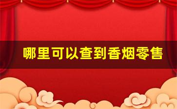 哪里可以查到香烟零售价-如何查询香烟的价格