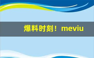 爆料时刻！mevius香烟官网“大功告成”