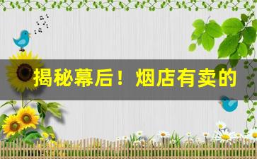 揭秘幕后！烟店有卖的爆珠细烟吗“当轴之士”