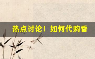 热点讨论！如何代购香烟“躬身行礼”