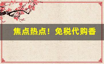 焦点热点！免税代购香烟厂家一手货源“惩恶劝善”