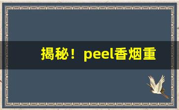 揭秘！peel香烟重庆哪里有卖“出类拔萃”