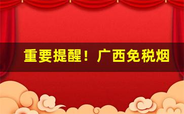 重要提醒！广西免税烟价格表“闭关锁国”