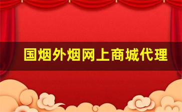 国烟外烟网上商城代理批发-外烟大全价格
