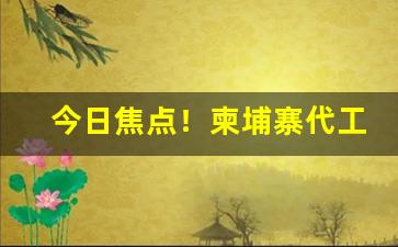 今日焦点！柬埔寨代工香烟货源“朝里无人莫做官”