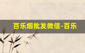 百乐烟批发微信-百乐烟普通小卖部能买到吗