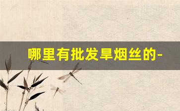 哪里有批发旱烟丝的-烟香丝批发山东