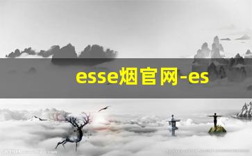 esse烟官网-esse烟从哪里买