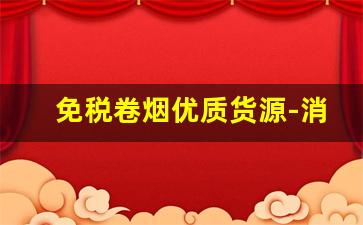 免税卷烟优质货源-消费者如何购买真品卷烟