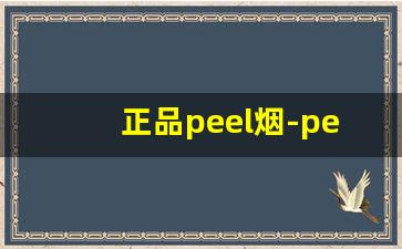 正品peel烟-peel烟价位