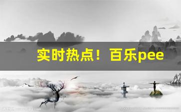 实时热点！百乐peel香烟哪个味道好抽“雕虫小事”