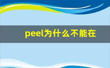 peel为什么不能在中国卖-peel在哪里买真的