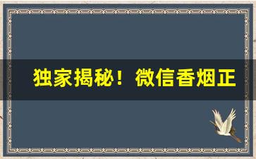 独家揭秘！微信香烟正品香烟“沉烽静柝”