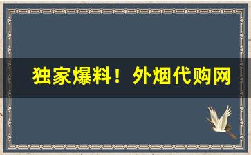 独家爆料！外烟代购网app下载安装“根结盘固”