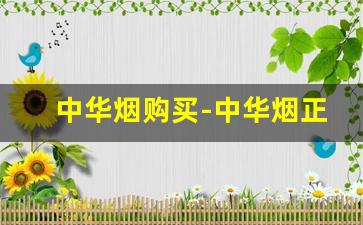 中华烟购买-中华烟正品多少钱