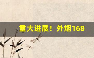 重大进展！外烟1688微商货源网“大雪纷飞”