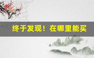 终于发现！在哪里能买到真烟“触手可及”