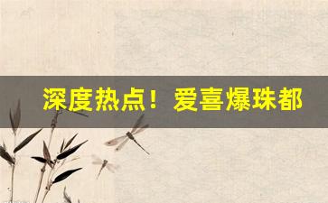 深度热点！爱喜爆珠都有什么“重修旧好”