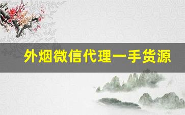 外烟微信代理一手货源外烟哪里买-外烟代销价格表
