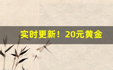 实时更新！20元黄金叶中支怎么样“阿弥陀佛”