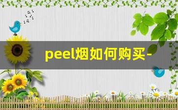 peel烟如何购买-peel烟能买到吗