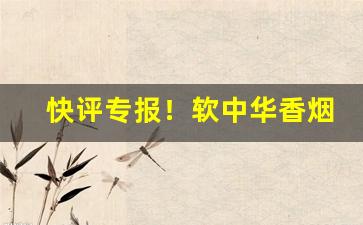 快评专报！软中华香烟批发多少钱一条“吵窝子”