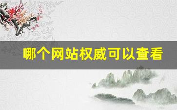 哪个网站权威可以查看香烟-怎么查询当地香烟的价格