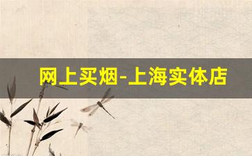 网上买烟-上海实体店买烟