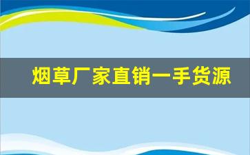 烟草厂家直销一手货源-硬白沙烟草供货价格