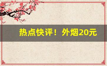 热点快评！外烟20元一条批发商“超世绝俗”