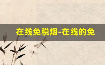 在线免税烟-在线的免税烟官网