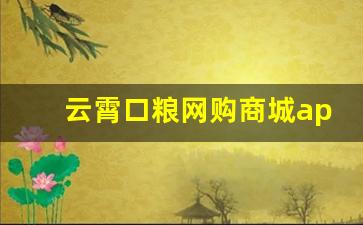 云霄口粮网购商城app-云霄口粮专购商城